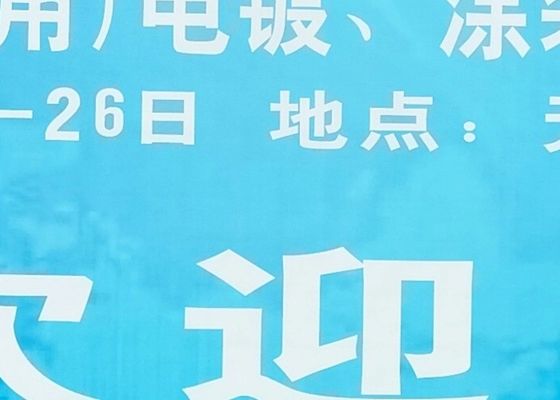 The 4th Yangtze River Delta Electroplating, Coating and Surface Treatment Exhibition was successfully concluded in 2020