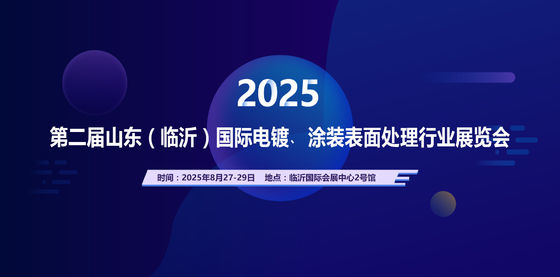 2025 The second Shandong (Linyi) International Electroplating, coating surface treatment industry exhibition